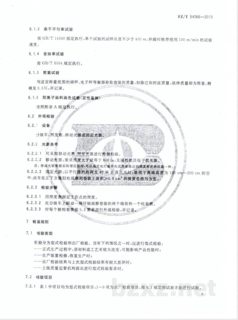 FZ/T 54066-2013阳离子染料可染改性涤纶预取向丝 FZ/T 54066-2013阳离子染料可染改性涤纶预取向丝