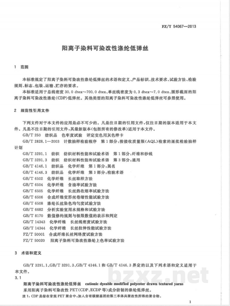 FZ/T 54067-2013阳离子染料可染改性涤纶低弹丝 FZ/T 54067-2013阳离子染料可染改性涤纶低弹丝