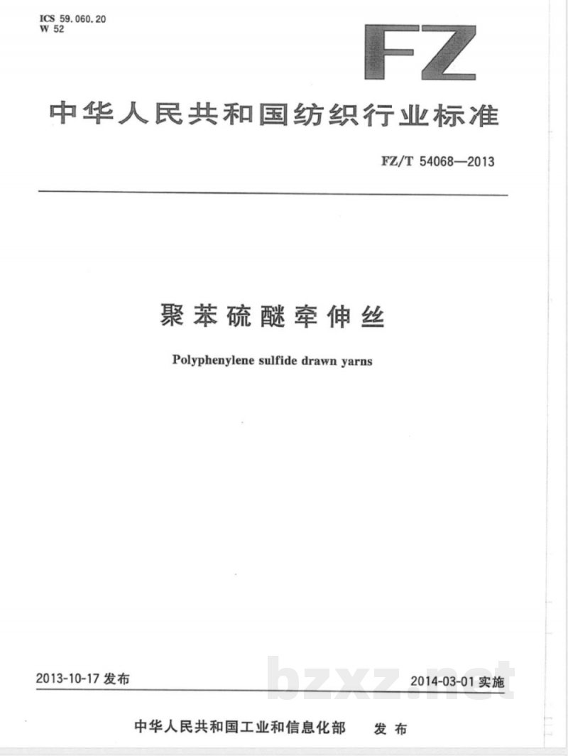 FZ/T 54068-2013聚苯硫醚牵伸丝 FZ/T 54068-2013聚苯硫醚牵伸丝