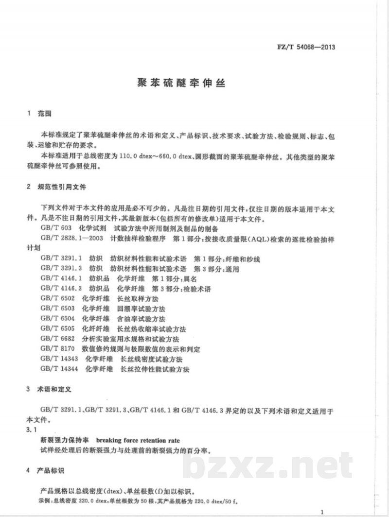 FZ/T 54068-2013聚苯硫醚牵伸丝 FZ/T 54068-2013聚苯硫醚牵伸丝