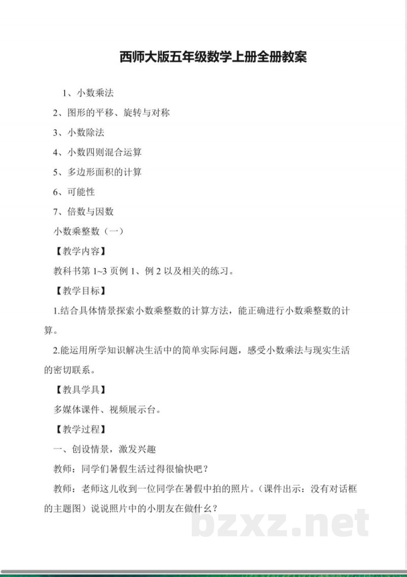 西师大版五年级数学上册全册教案 西师大版五年级数学上册全册教案