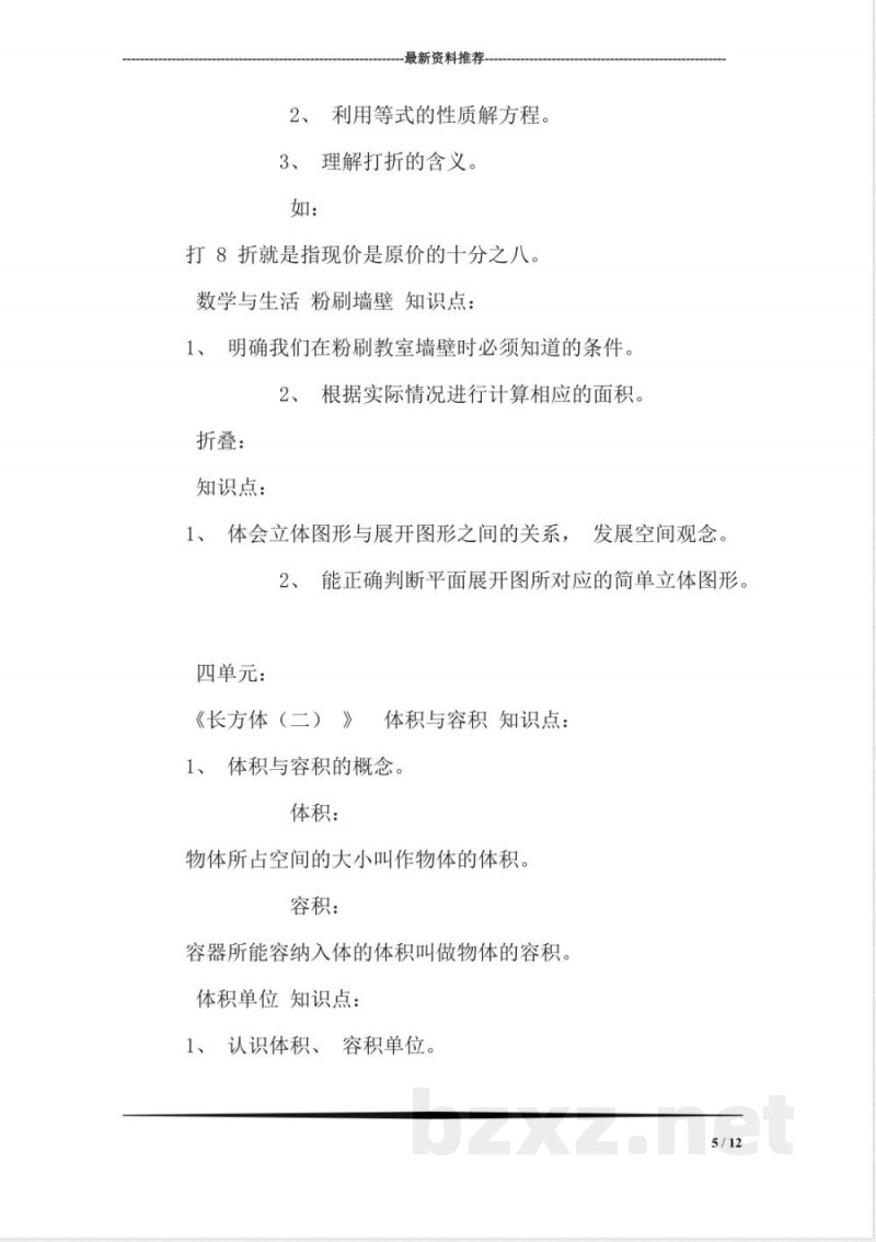 精品北师大版小学数学五年级下册知识点-0163