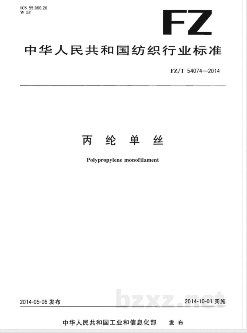 FZ/T 54074-2014丙纶单丝 FZ/T 54074-2014丙纶单丝