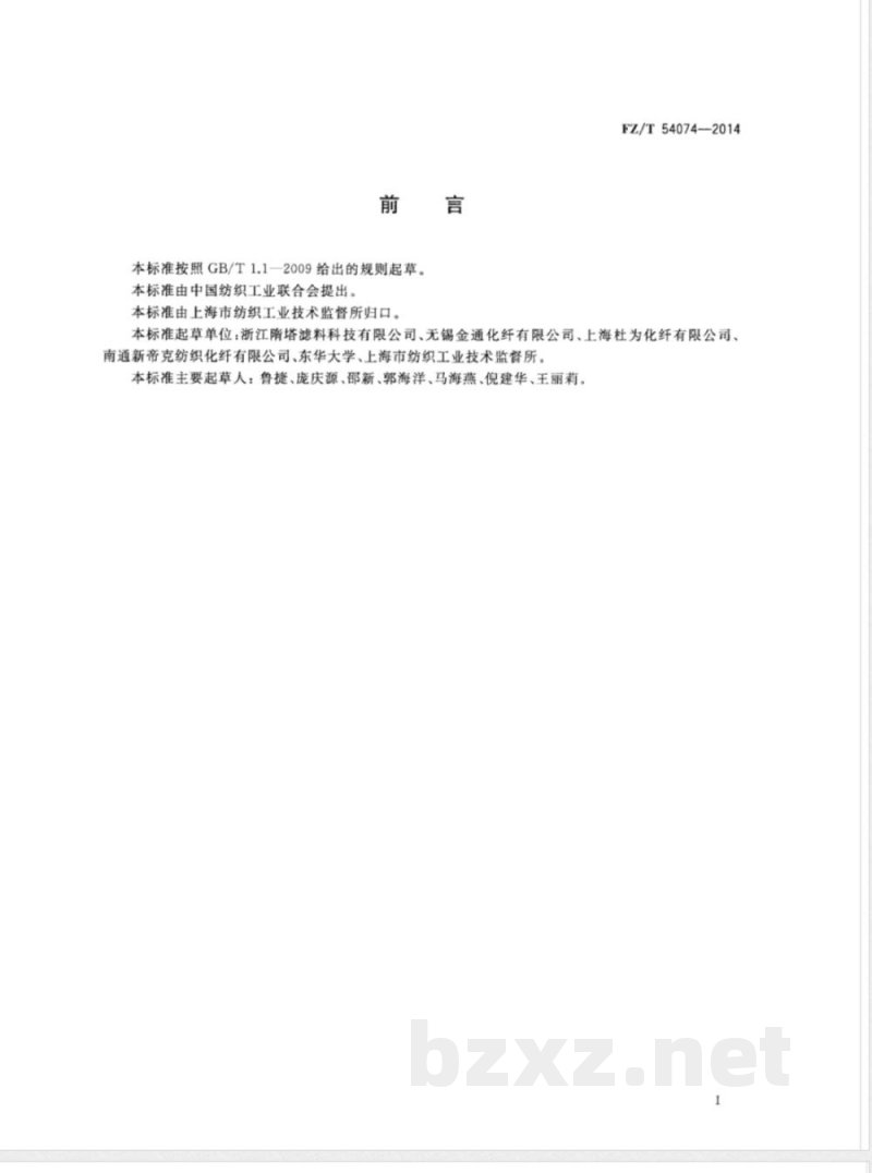 FZ/T 54074-2014丙纶单丝 FZ/T 54074-2014丙纶单丝