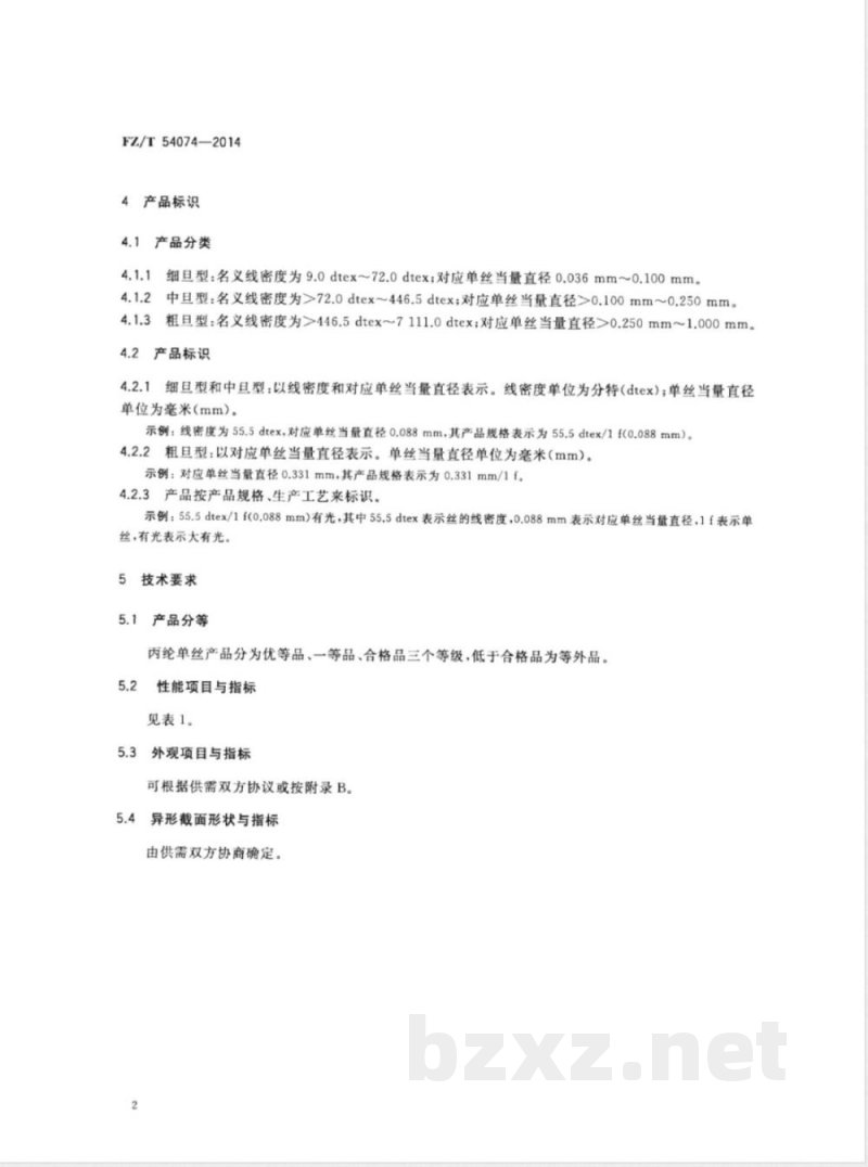 FZ/T 54074-2014丙纶单丝 FZ/T 54074-2014丙纶单丝