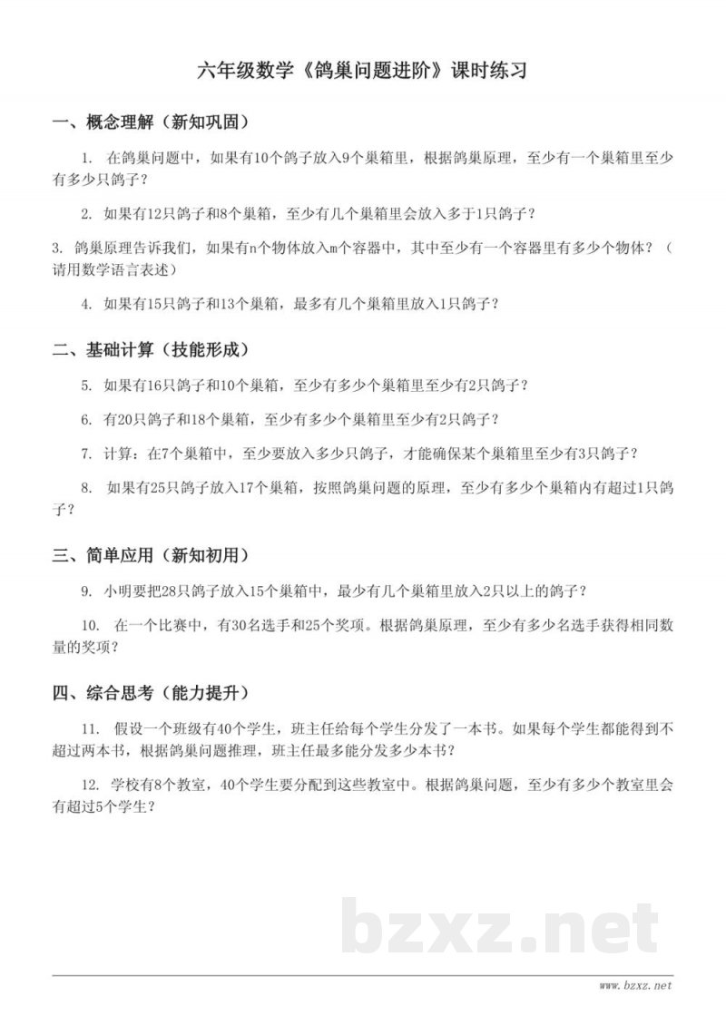 六年级下册数学(人教版)《鸽巢问题进阶》课时练习(含答案) 六年级下册数学(人教版)《鸽巢问题进阶》课时练习(含答案)