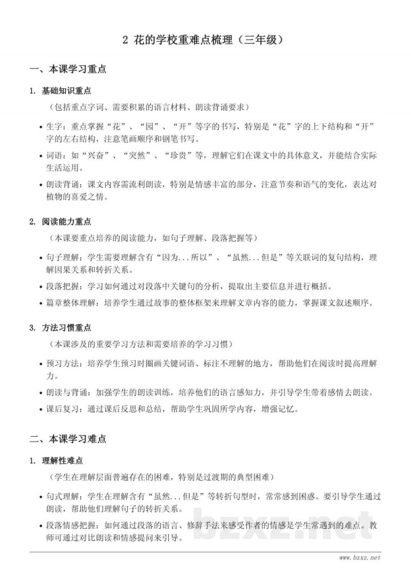 2 花的学校重难点梳理（三年级上册 统编版）