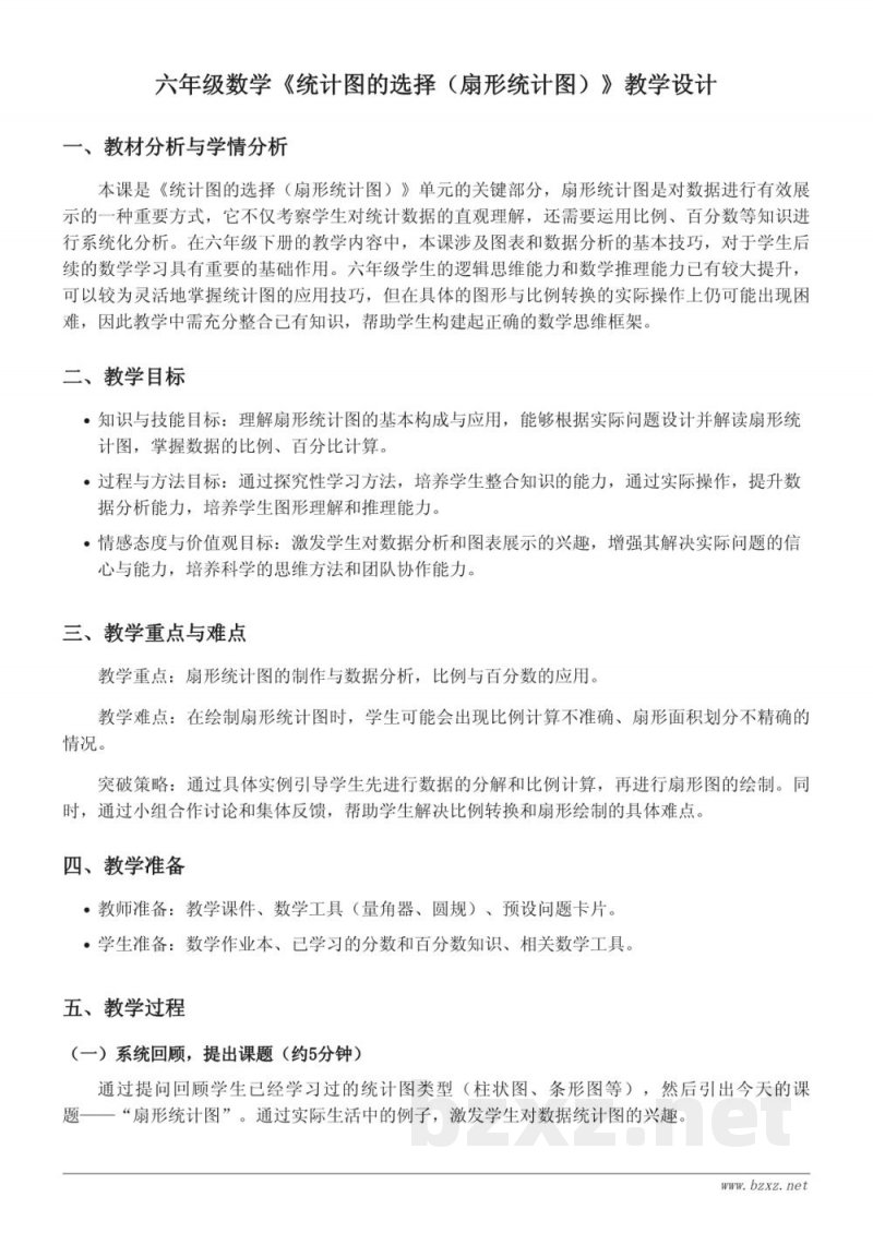 苏教版六年级下册《统计图的选择(扇形统计图)》教学设计 苏教版六年级下册《统计图的选择(扇形统计图)》教学设计