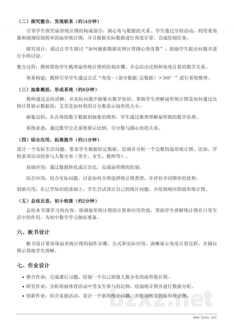 苏教版六年级下册《统计图的选择(扇形统计图)》教学设计 苏教版六年级下册《统计图的选择(扇形统计图)》教学设计