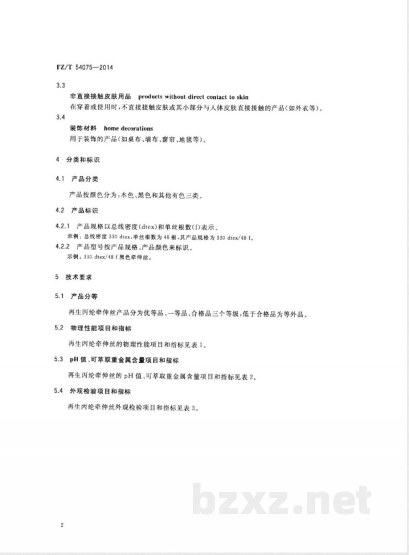 FZ/T 54075-2014再生丙纶牵伸丝 FZ/T 54075-2014再生丙纶牵伸丝