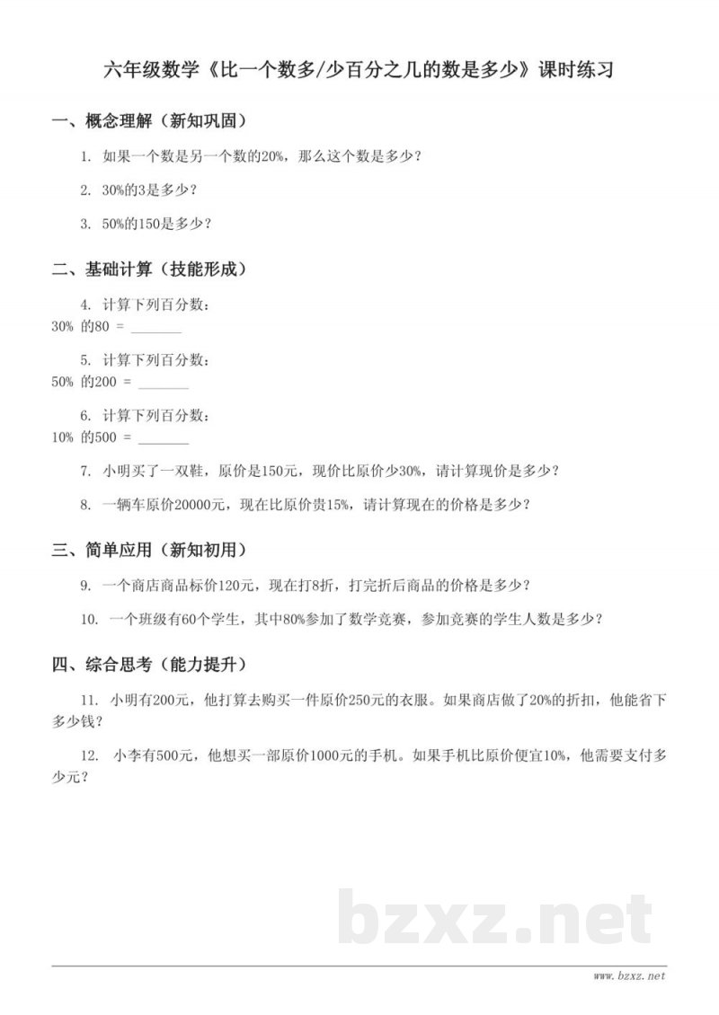 六年级上册苏教版数学《比一个数多/少百分之几的数是多少》课时练习(含答案)