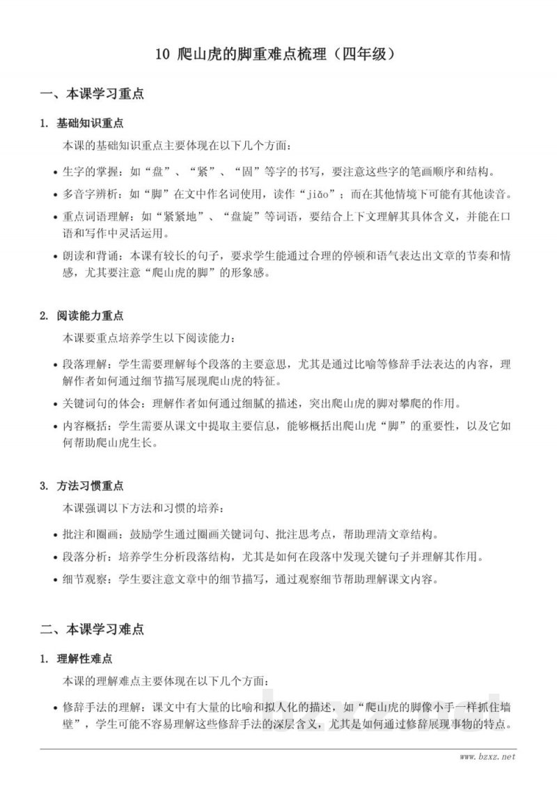 10 爬山虎的脚重难点梳理（四年级上册统编版）