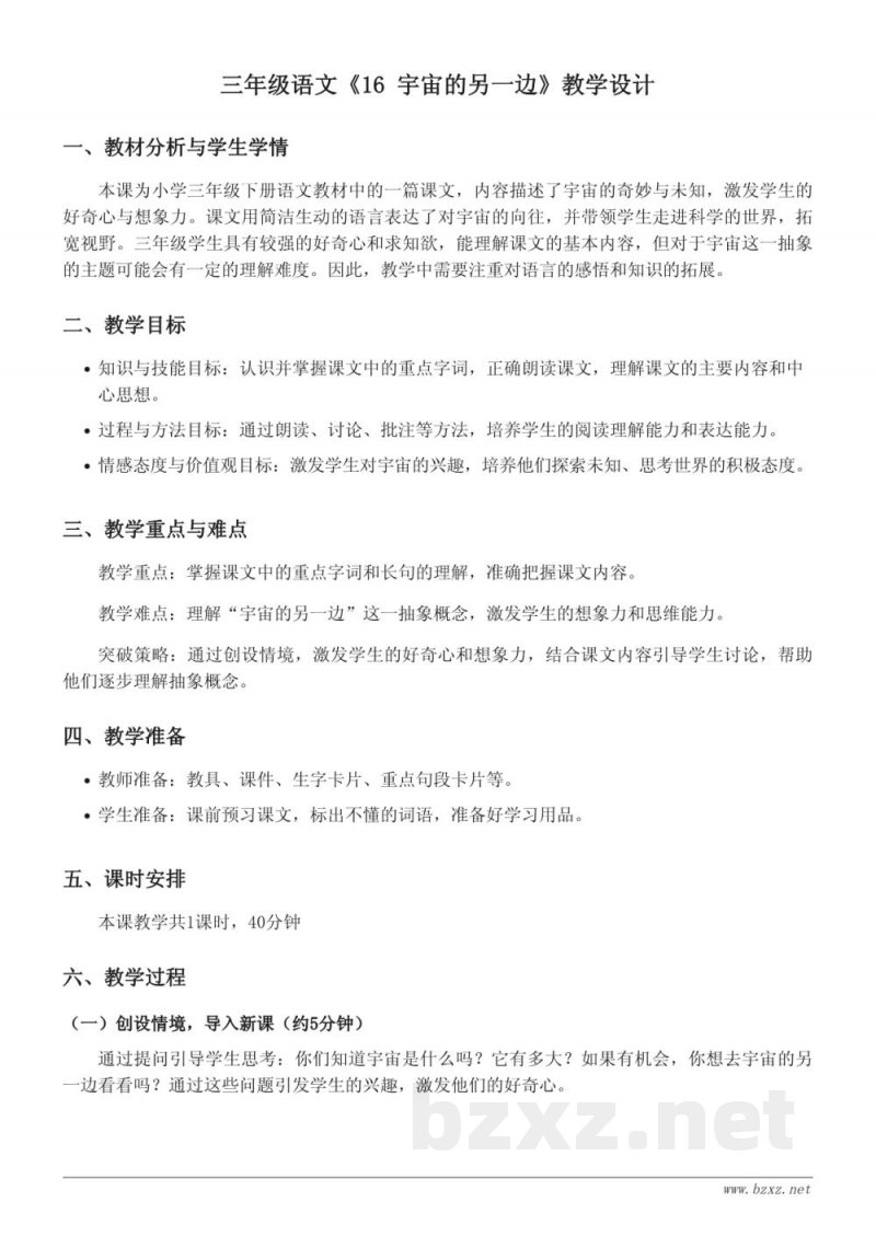 三年级下册统编版《16 宇宙的另一边》教学设计