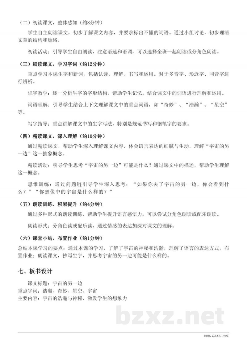 三年级下册统编版《16 宇宙的另一边》教学设计