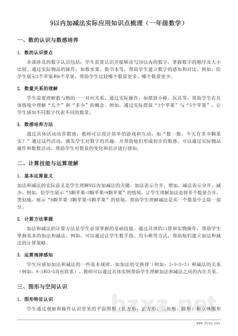 9以内加减法实际应用知识点梳理（苏教版一年级上册）