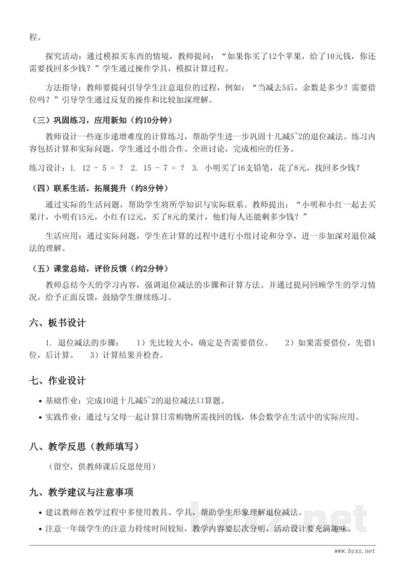 苏教版一年级下册数学《十几减5~2的退位减法》教学设计