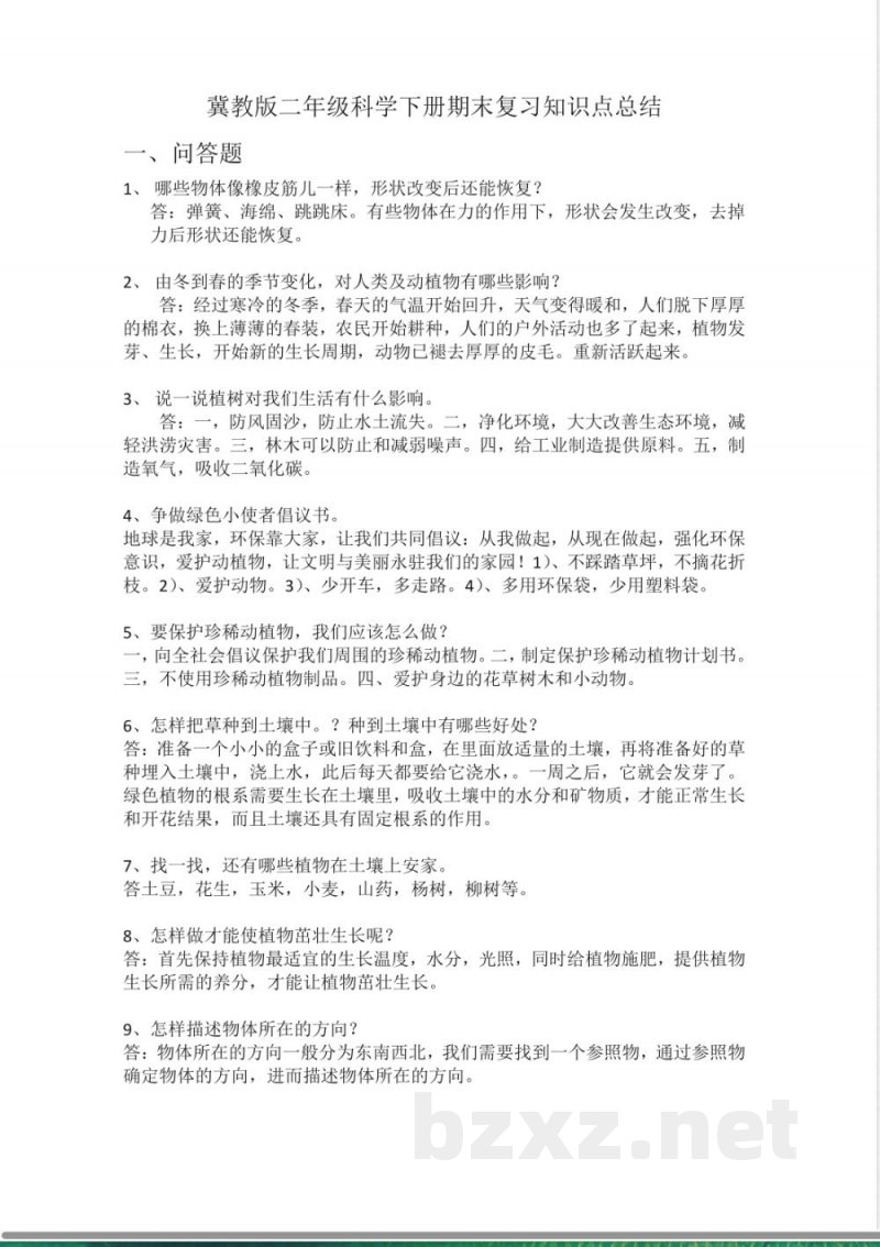 冀教版二年级科学下册期末复习知识点总结