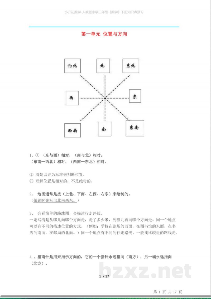 小升初数学-人教版小学三年级《数学》下册知识点预习 小升初数学-人教版小学三年级《数学》下册知识点预习