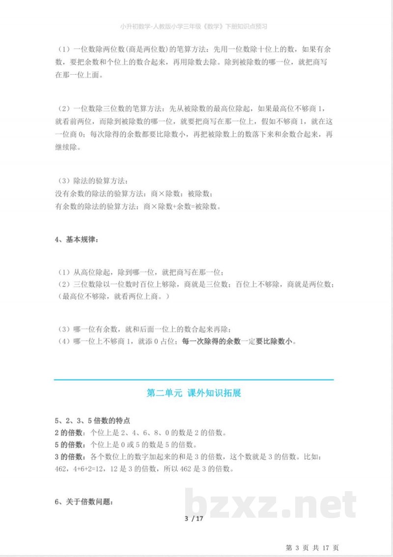 小升初数学-人教版小学三年级《数学》下册知识点预习 小升初数学-人教版小学三年级《数学》下册知识点预习