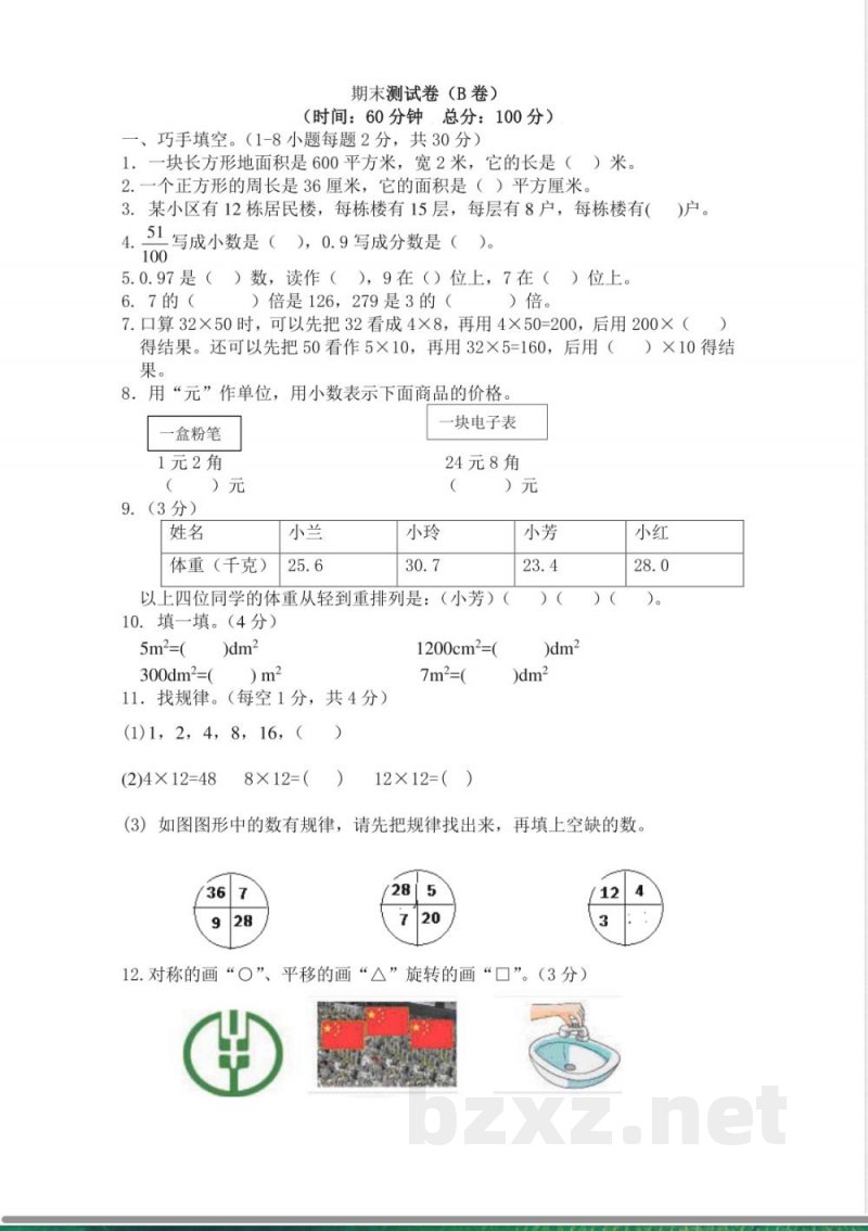 西师大版数学三年级下册期末测试卷（B）及答案