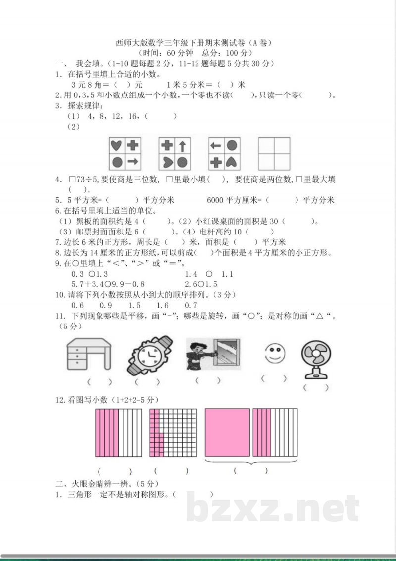 西师大版数学三年级下册期末测试卷（A）及答案(1)