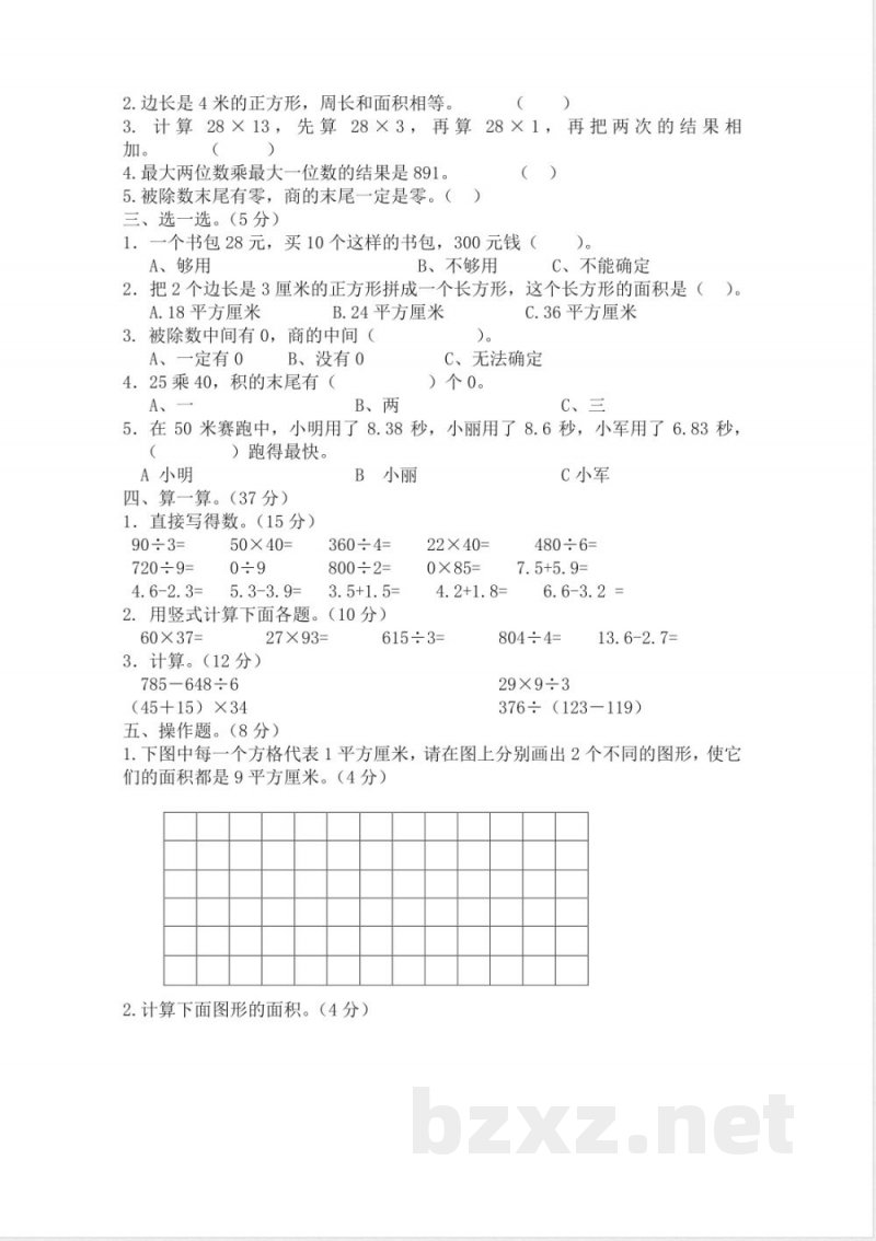 西师大版数学三年级下册期末测试卷（A）及答案(1)