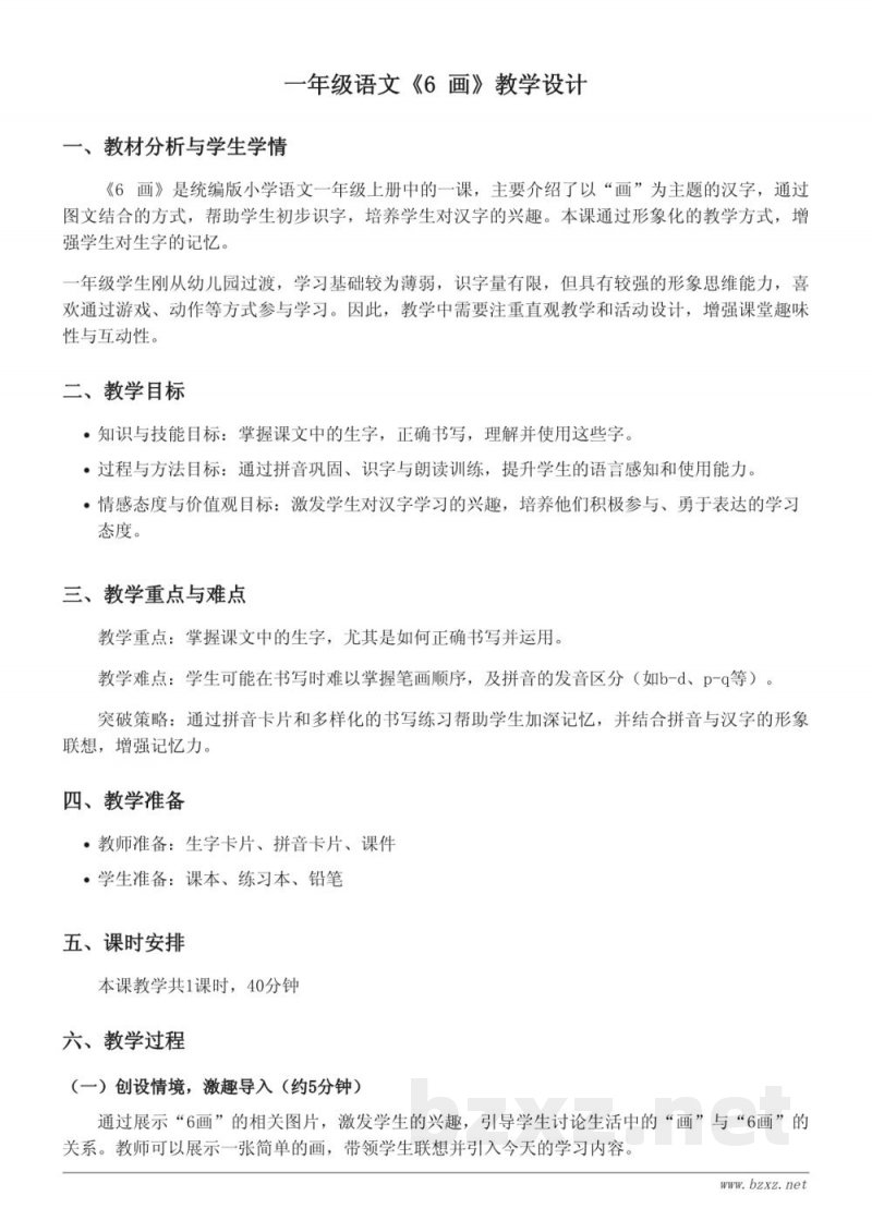 一年级语文统编版上册《6 画》教学设计