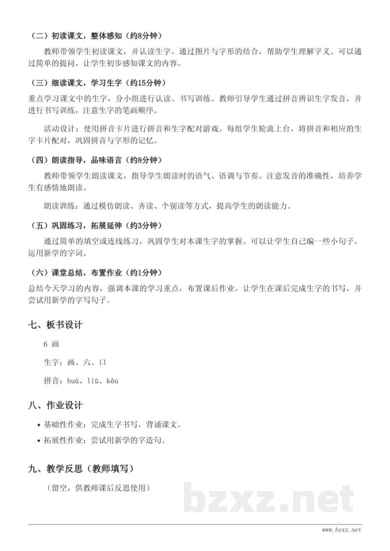 一年级语文统编版上册《6 画》教学设计