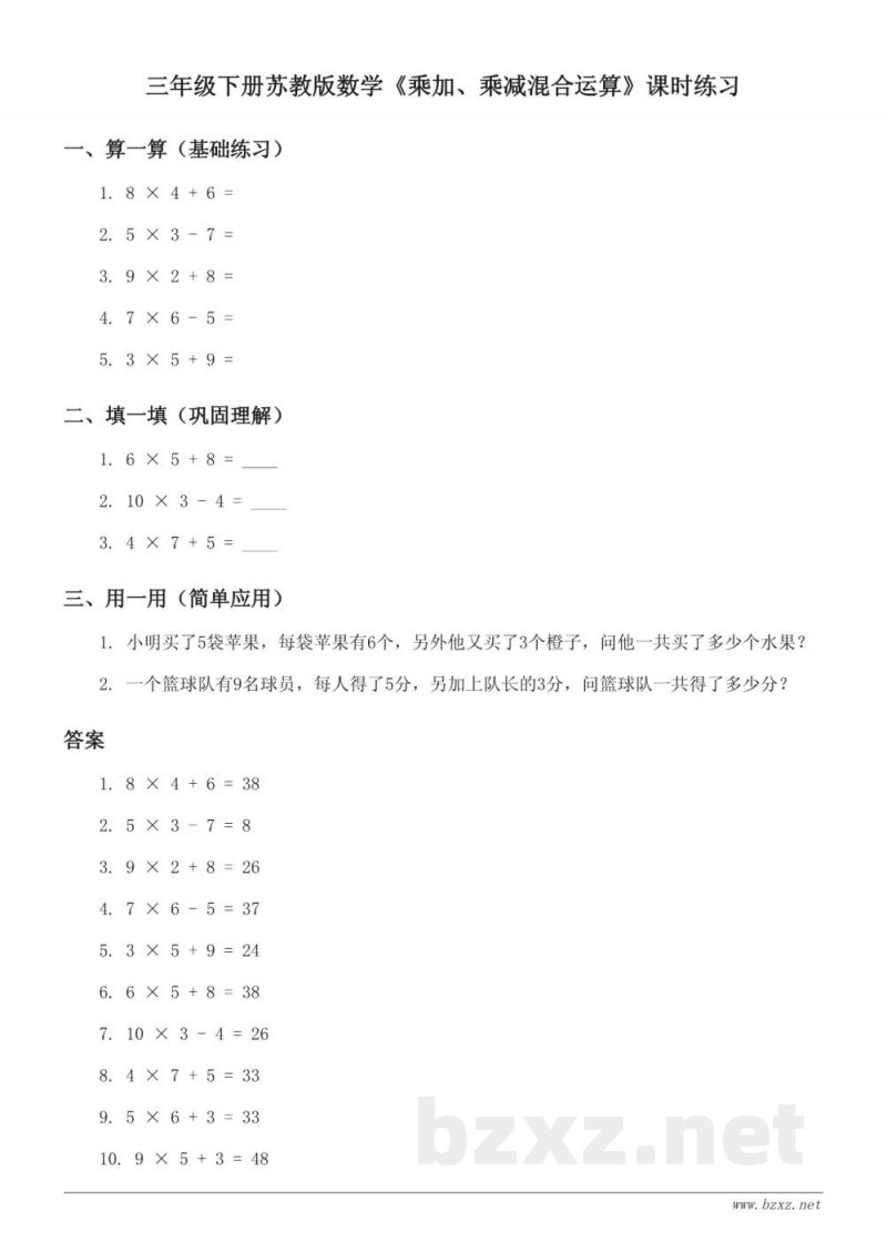 三年级下册苏教版数学《乘加、乘减混合运算》课时练习(含答案) 三年级下册苏教版数学《乘加、乘减混合运算》课时练习(含答案)