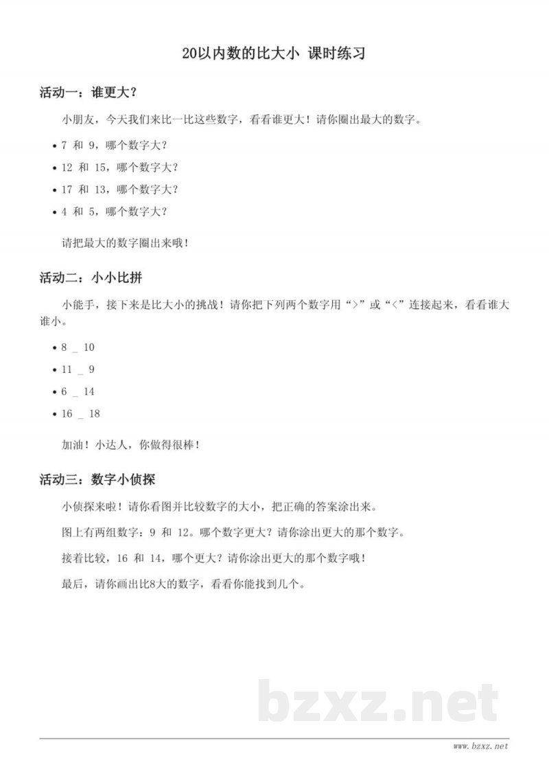 苏教版 一年级上册 数学 20以内数的比大小 课时练习(含答案) 苏教版 一年级上册 数学 20以内数的比大小 课时练习(含答案)