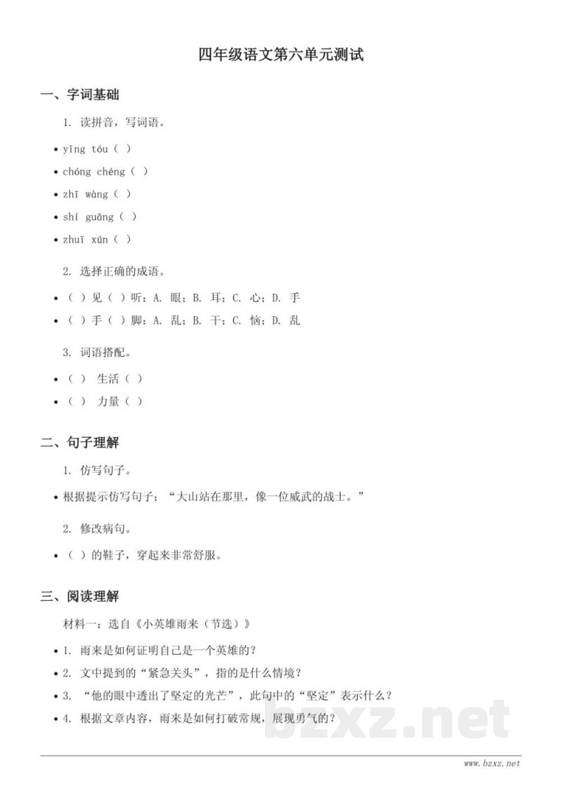 四年级下册统编版语文第六单元测试（含答案）