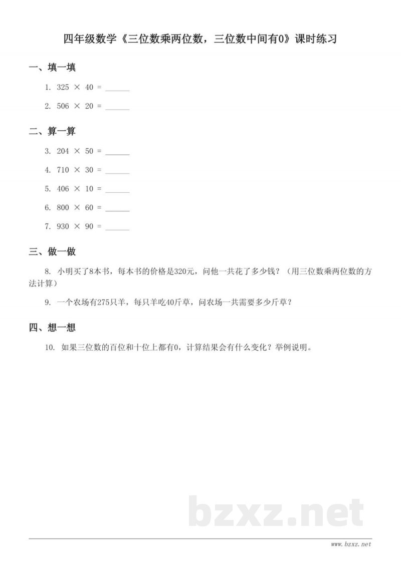 四年级数学人教版《三位数乘两位数,三位数中间有0》课时练习(含答案) 四年级数学人教版《三位数乘两位数,三位数中间有0》课时练习(含答案)