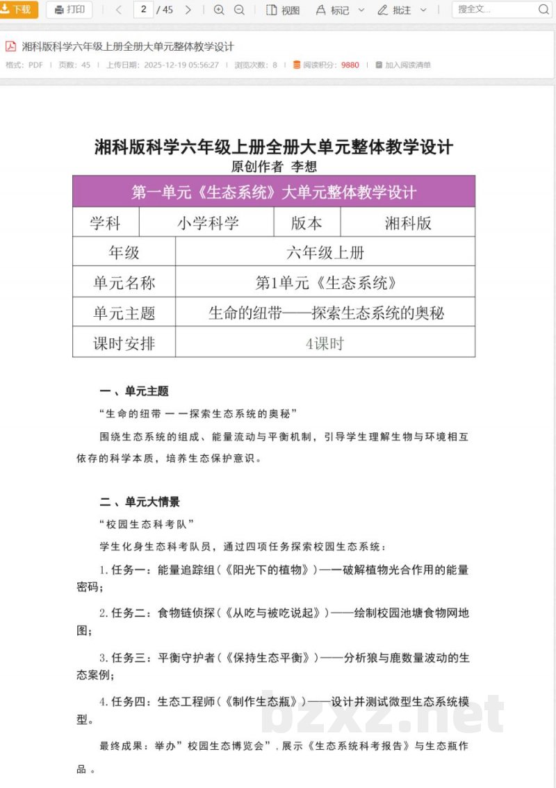 湘科版科学六年级上册全册大单元整体教学设计 湘科版科学六年级上册全册大单元整体教学设计