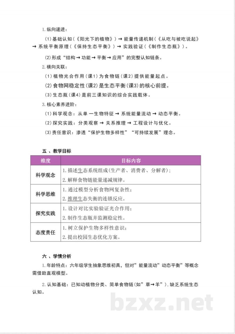 湘科版科学六年级上册全册大单元整体教学设计 湘科版科学六年级上册全册大单元整体教学设计