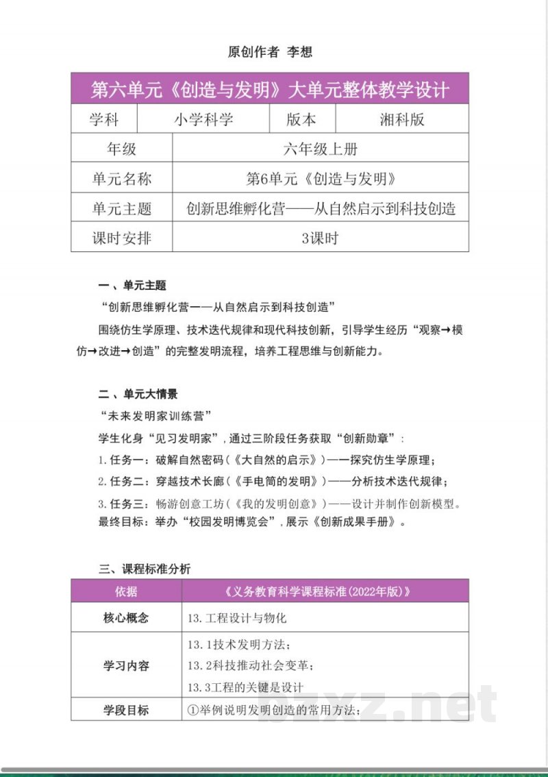湘科版科学六年级上册第六单元《创造与发明》大单元整体教学设计 湘科版科学六年级上册第六单元《创造与发明》大单元整体教学设计