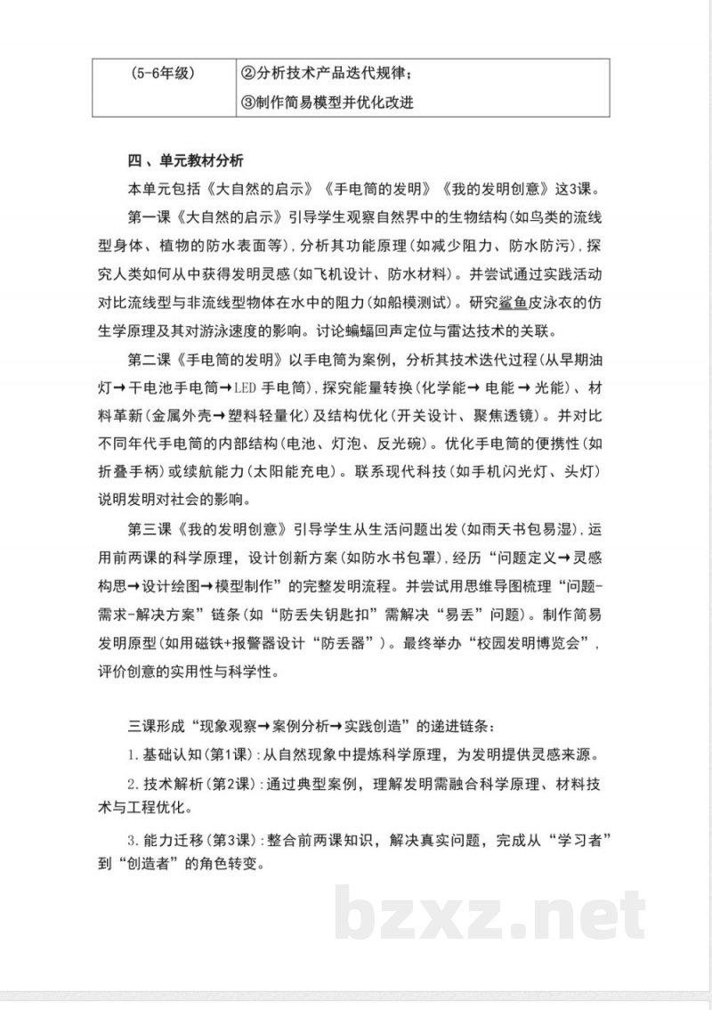 湘科版科学六年级上册第六单元《创造与发明》大单元整体教学设计 湘科版科学六年级上册第六单元《创造与发明》大单元整体教学设计