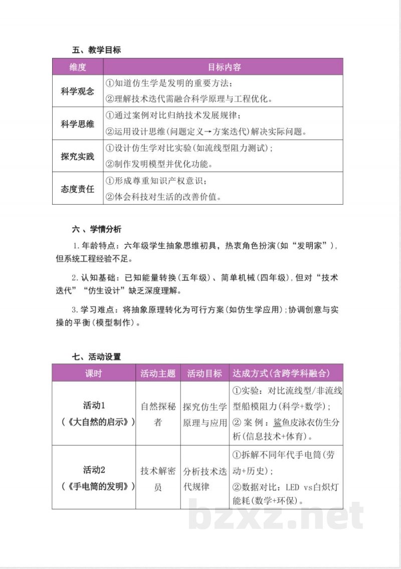 湘科版科学六年级上册第六单元《创造与发明》大单元整体教学设计 湘科版科学六年级上册第六单元《创造与发明》大单元整体教学设计