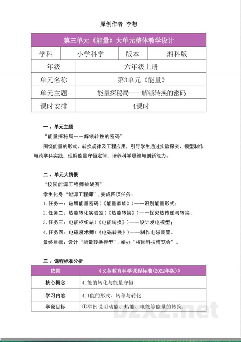 湘科版科学六年级上册第三单元《能量》大单元整体教学设计 湘科版科学六年级上册第三单元《能量》大单元整体教学设计