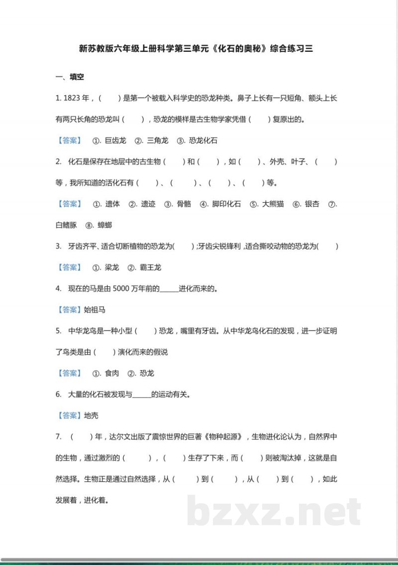 新苏教版六年级上册科学第三单元《化石的奥秘》综合练习三 新苏教版六年级上册科学第三单元《化石的奥秘》综合练习三