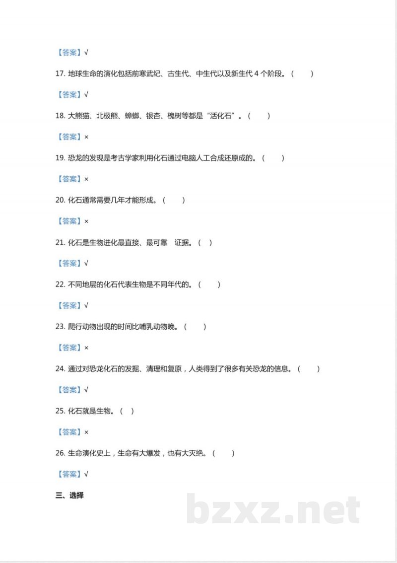 新苏教版六年级上册科学第三单元《化石的奥秘》综合练习三 新苏教版六年级上册科学第三单元《化石的奥秘》综合练习三