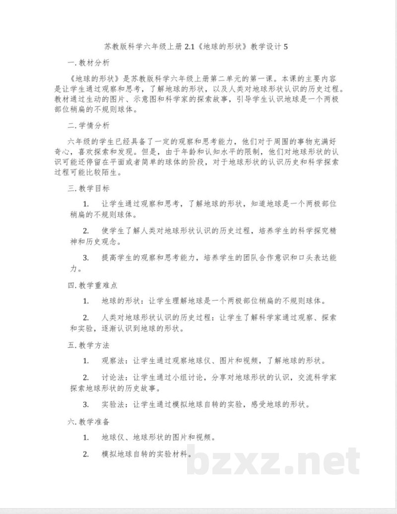 苏教版科学六年级上册2.1《地球的形状》教学设计5 苏教版科学六年级上册2.1《地球的形状》教学设计5