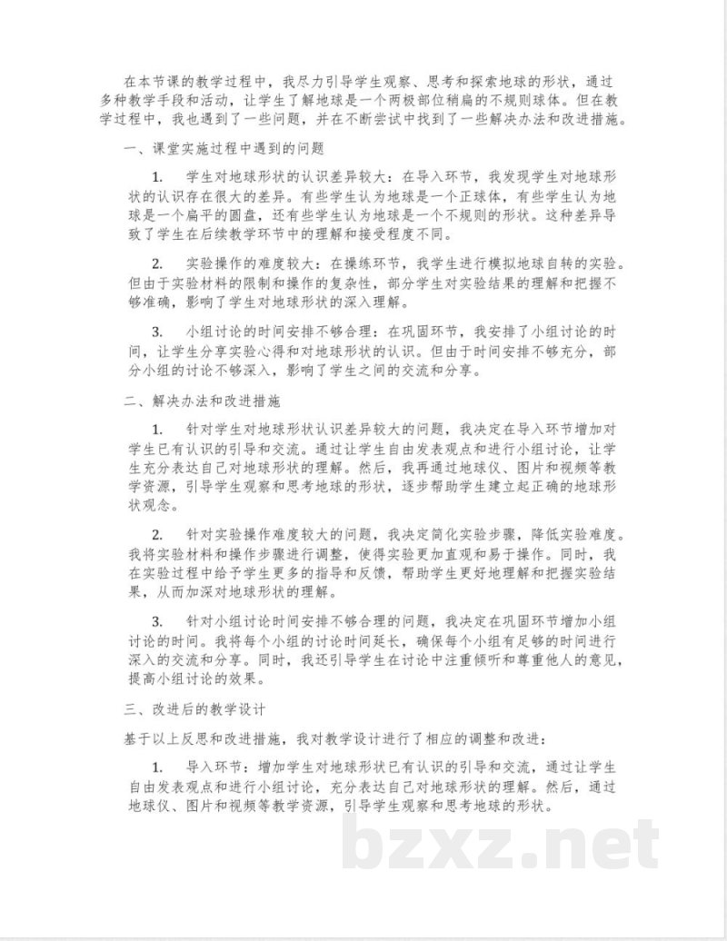 苏教版科学六年级上册2.1《地球的形状》教学设计5 苏教版科学六年级上册2.1《地球的形状》教学设计5