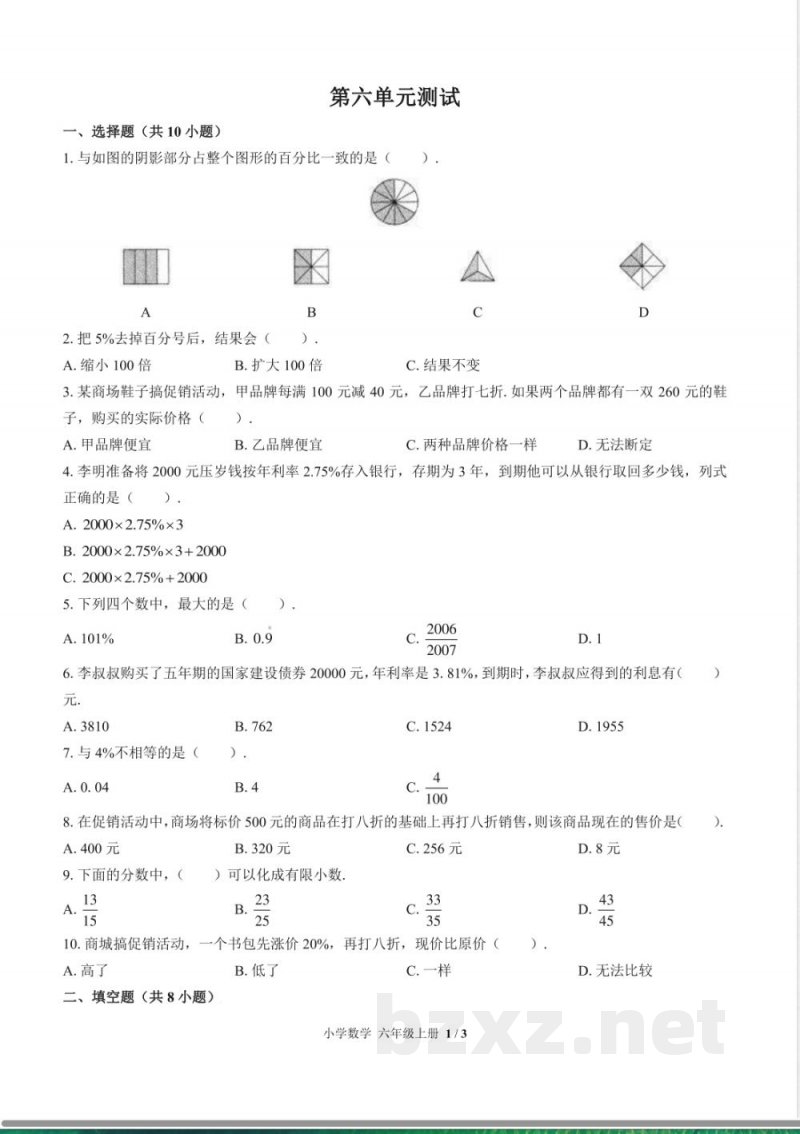 （苏教版）小学数学六年级上册 第六单元测试及答案02