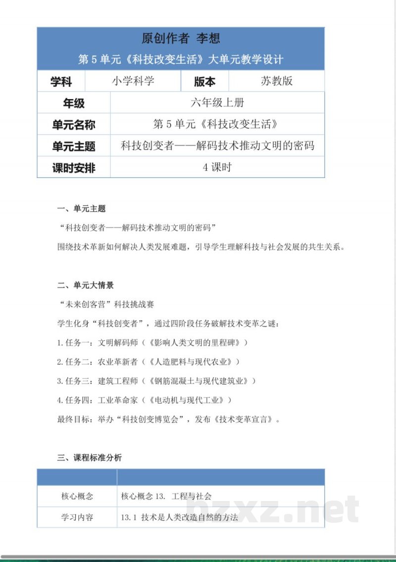 苏教版科学六年级上册第五单元《科技改变生活》大单元整体教学设计 苏教版科学六年级上册第五单元《科技改变生活》大单元整体教学设计
