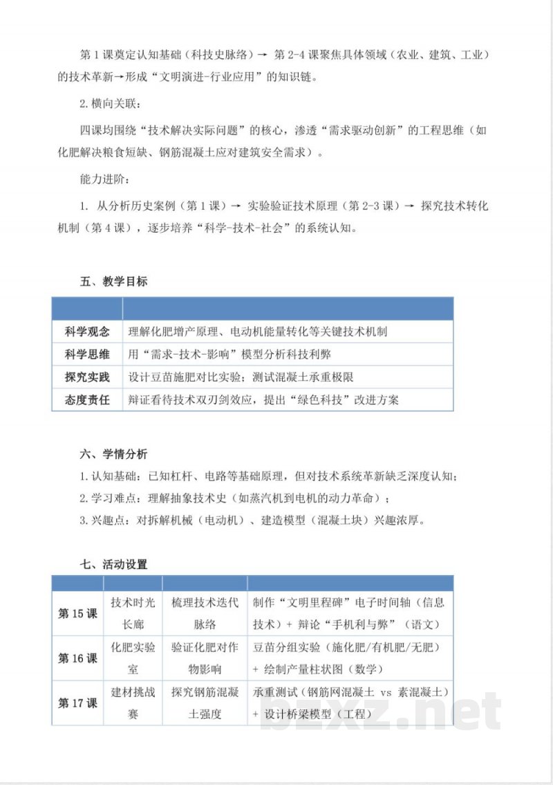 苏教版科学六年级上册第五单元《科技改变生活》大单元整体教学设计 苏教版科学六年级上册第五单元《科技改变生活》大单元整体教学设计