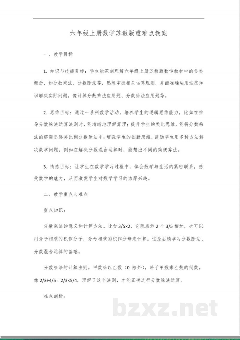 六年级上册数学苏教版重难点