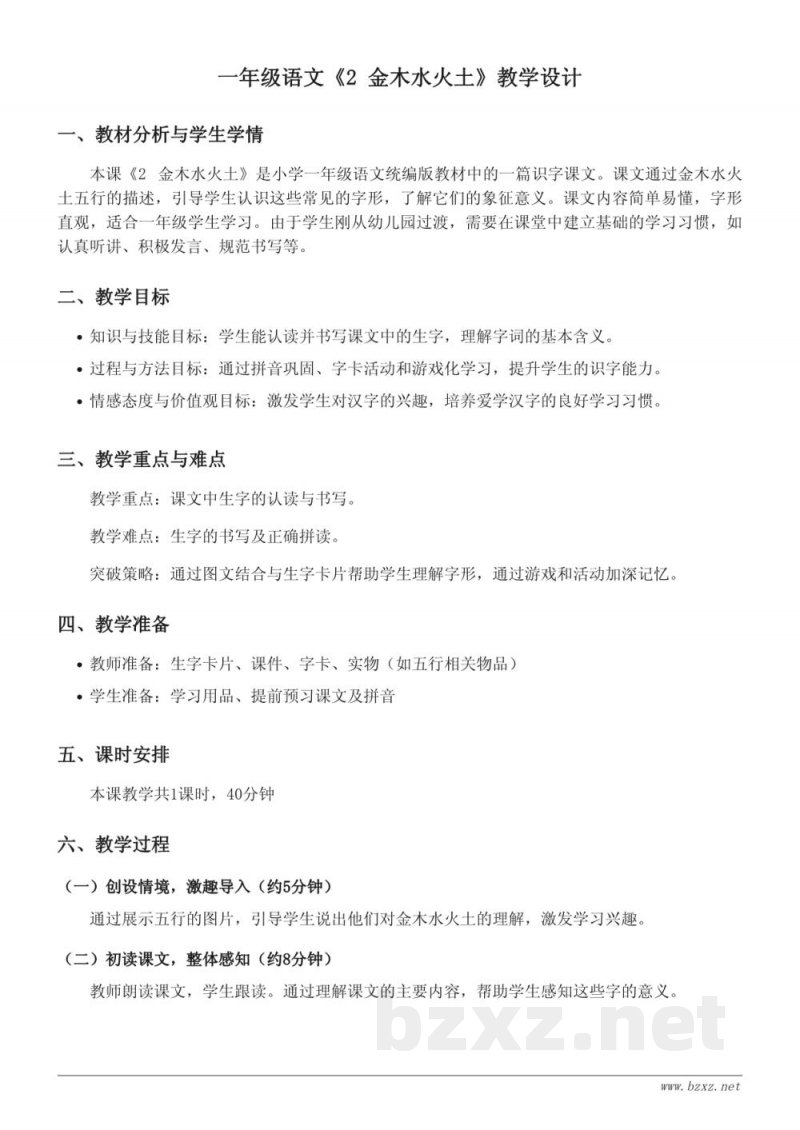 一年级语文统编版上册《2 金木水火土》教学设计