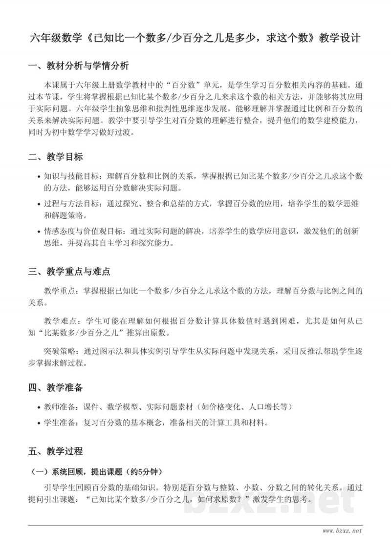 六年级数学人教版《已知比一个数多/少百分之几是多少,求这个数》教学设计 六年级数学人教版《已知比一个数多/少百分之几是多少,求这个数》教学设计