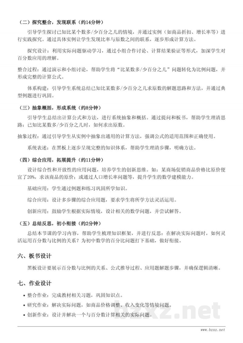 六年级数学人教版《已知比一个数多/少百分之几是多少,求这个数》教学设计 六年级数学人教版《已知比一个数多/少百分之几是多少,求这个数》教学设计