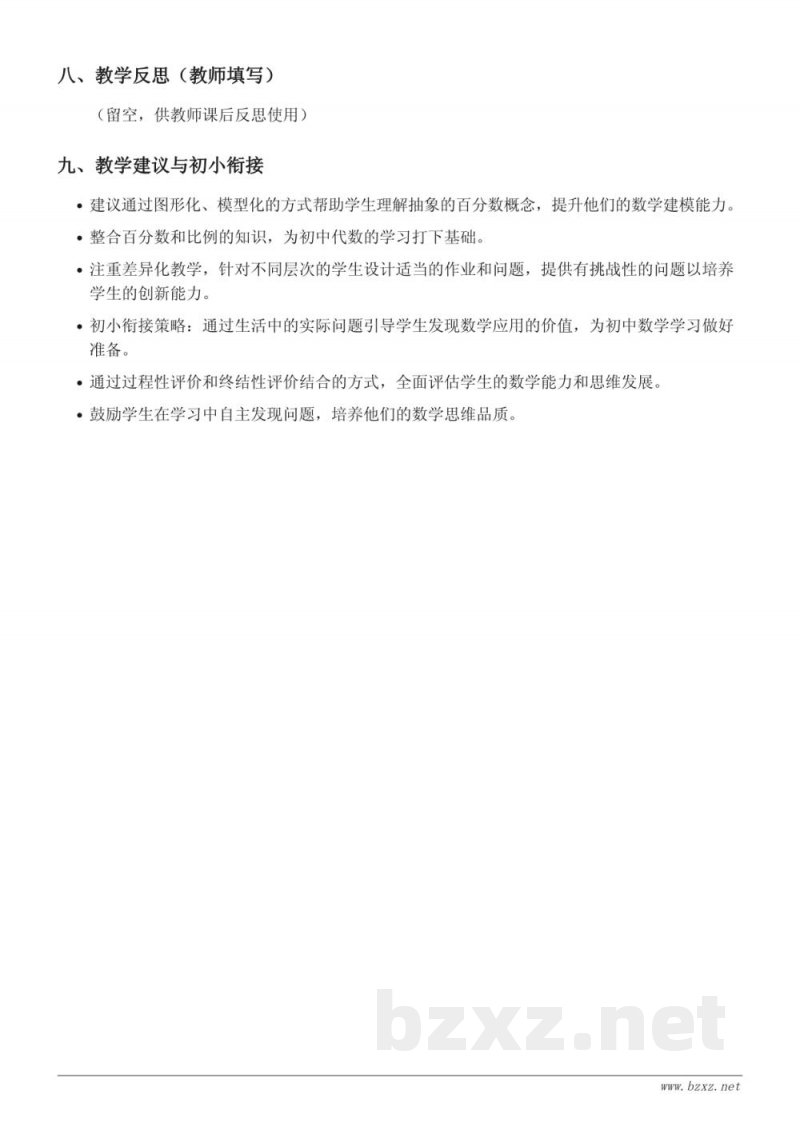 六年级数学人教版《已知比一个数多/少百分之几是多少,求这个数》教学设计 六年级数学人教版《已知比一个数多/少百分之几是多少,求这个数》教学设计